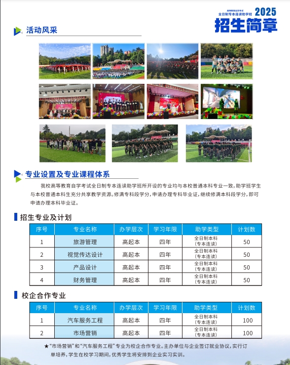 全日制专本连读助学班招生简章