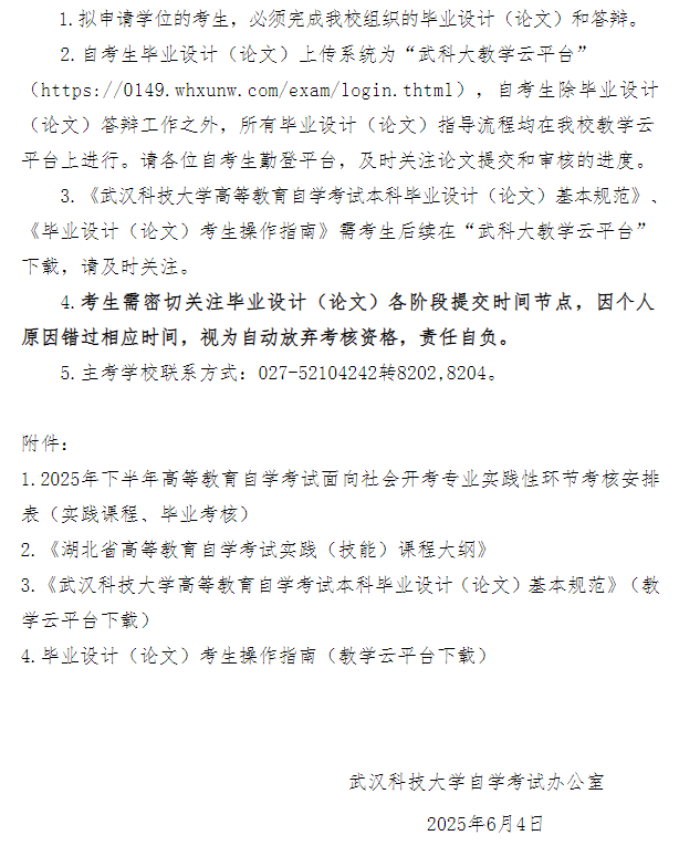 武汉科技大学2025年下半年高等教育自学考试面向社会开考专业实践性环节考核工作安排