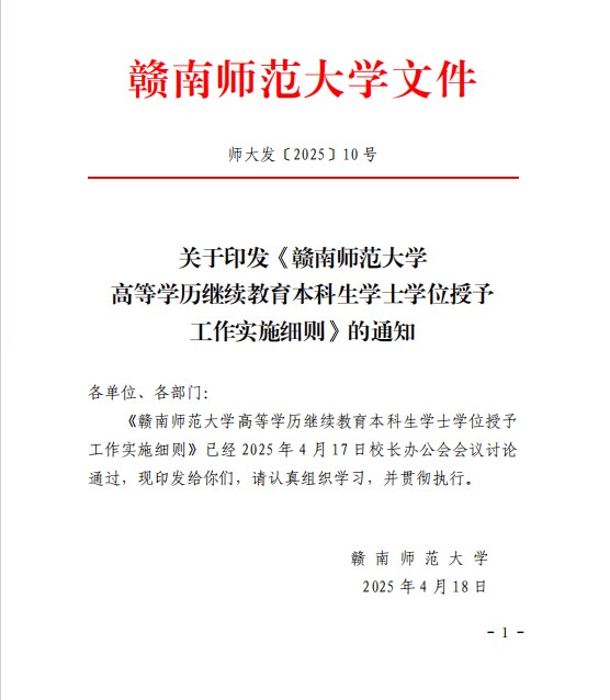 《赣南师范大学高等学历继续教育本科生学士学位授予工作实施细则》