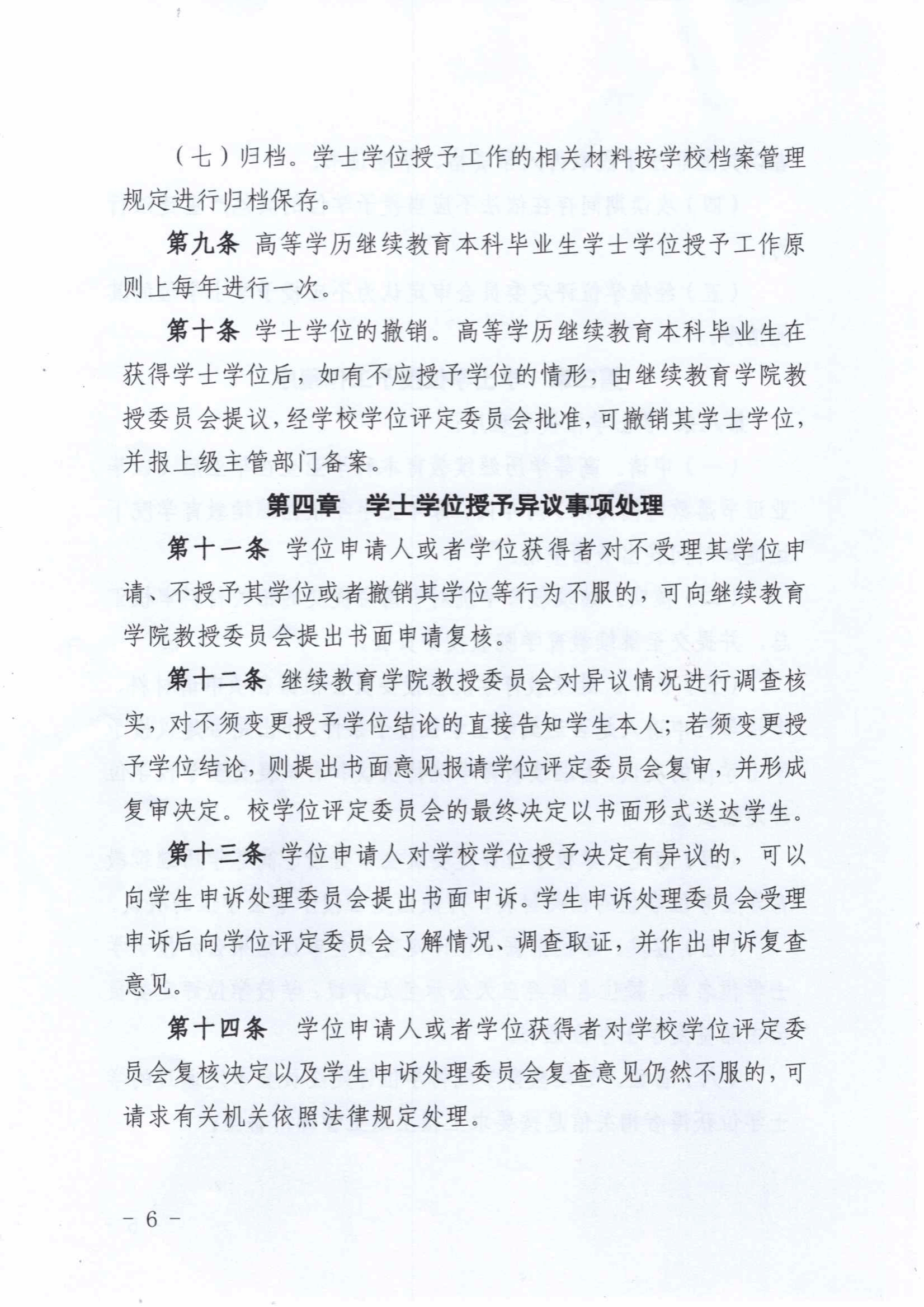 关于印发《川北医学院高等学历继续教育本科毕业生学士学士授予工作实施细则（2025年修订）》的通知
