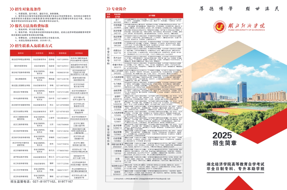 2025年湖北经济学院高等教育自学考试非全日制专科、专升本助学班招生简章