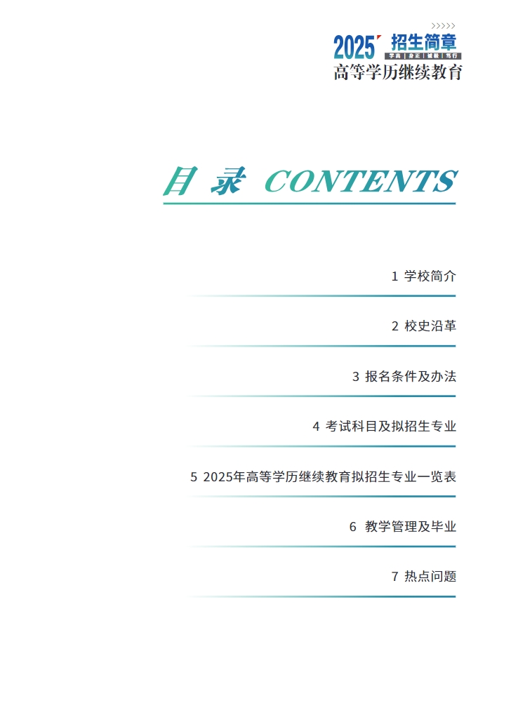 2025年成人高等学历继续教育招生简章