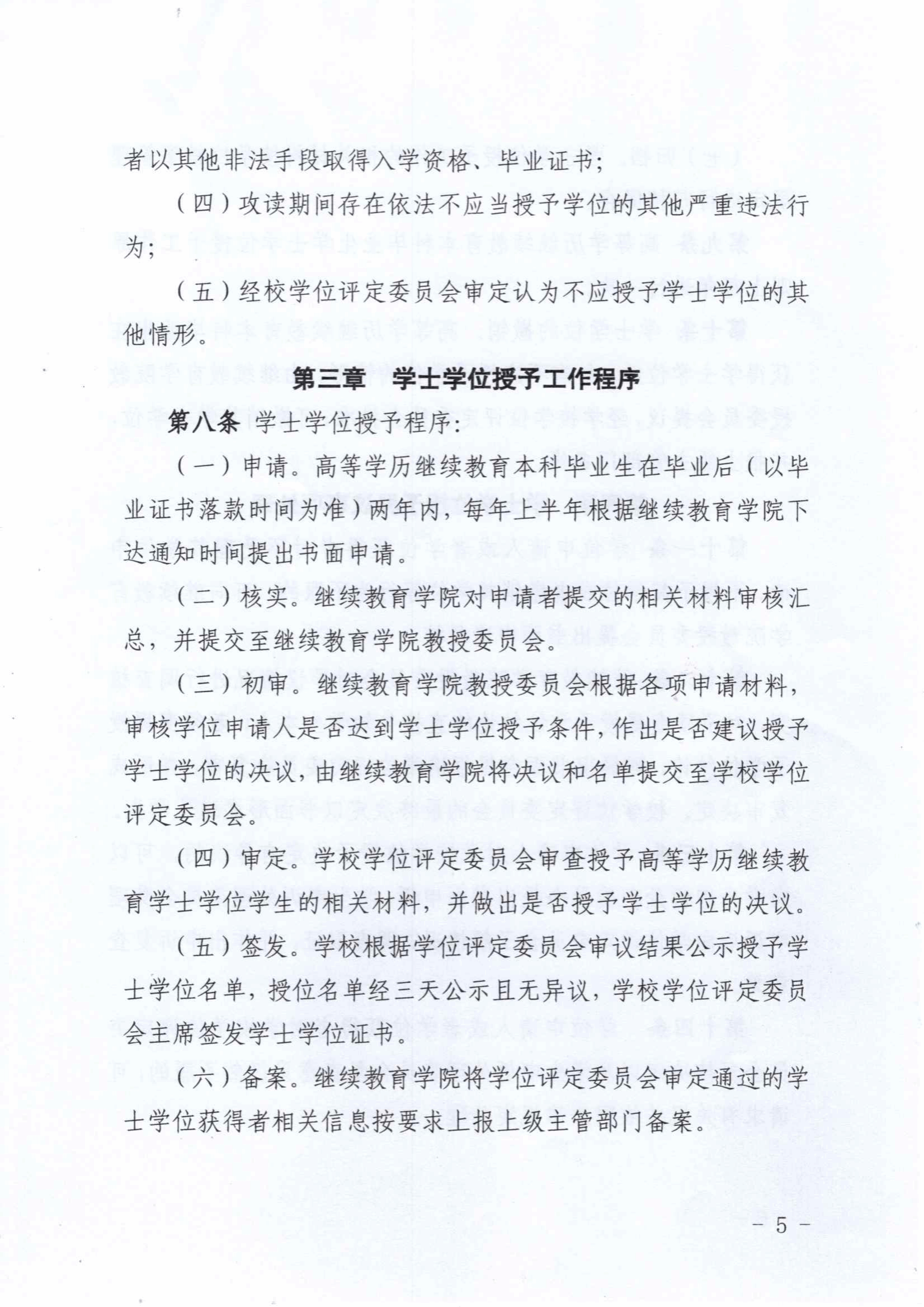 关于印发《川北医学院高等学历继续教育本科毕业生学士学士授予工作实施细则（2025年修订）》的通知