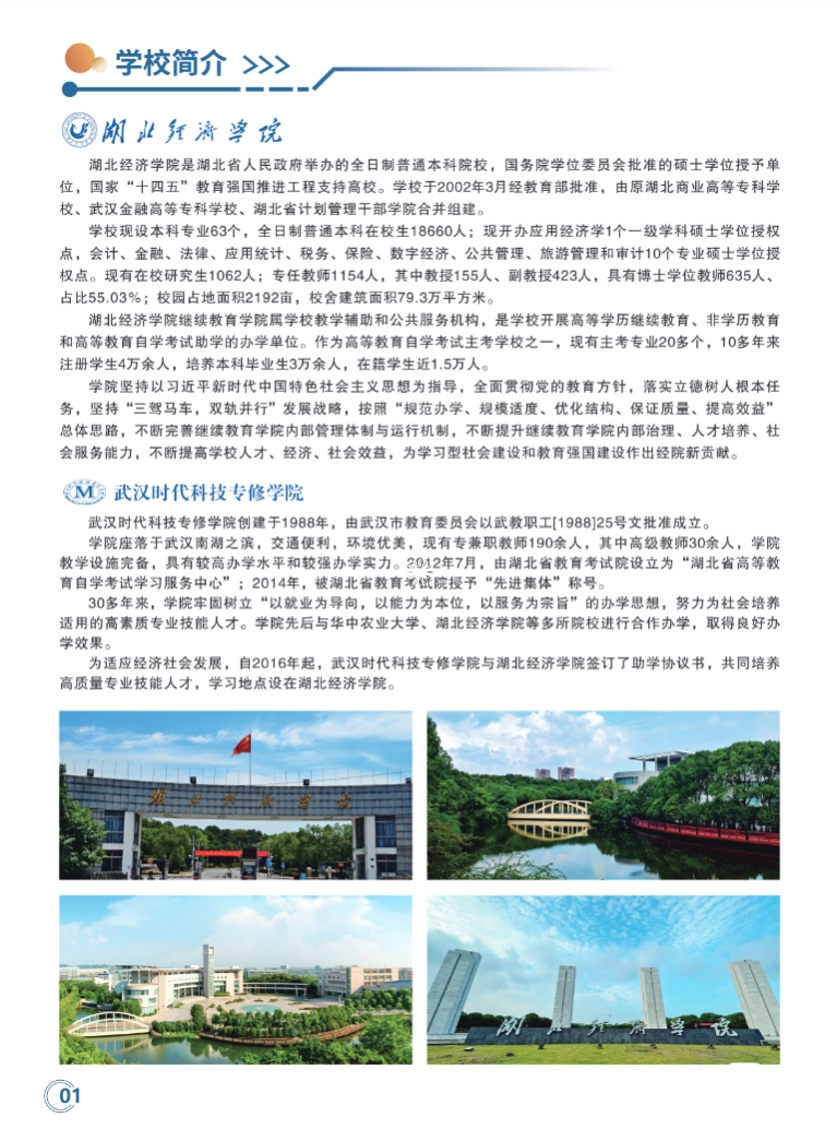 湖北经济学院2025级高等教育自学考试全日制专本连读助学班招生简章