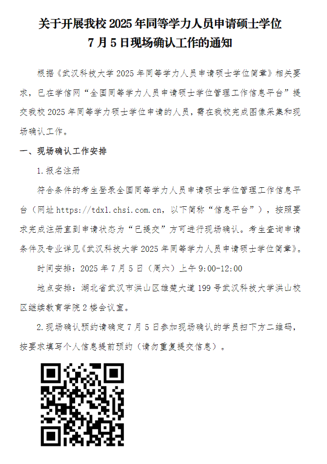 关于开展我校2025年同等学力人员申请硕士学位7月5日现场确认工作的通知