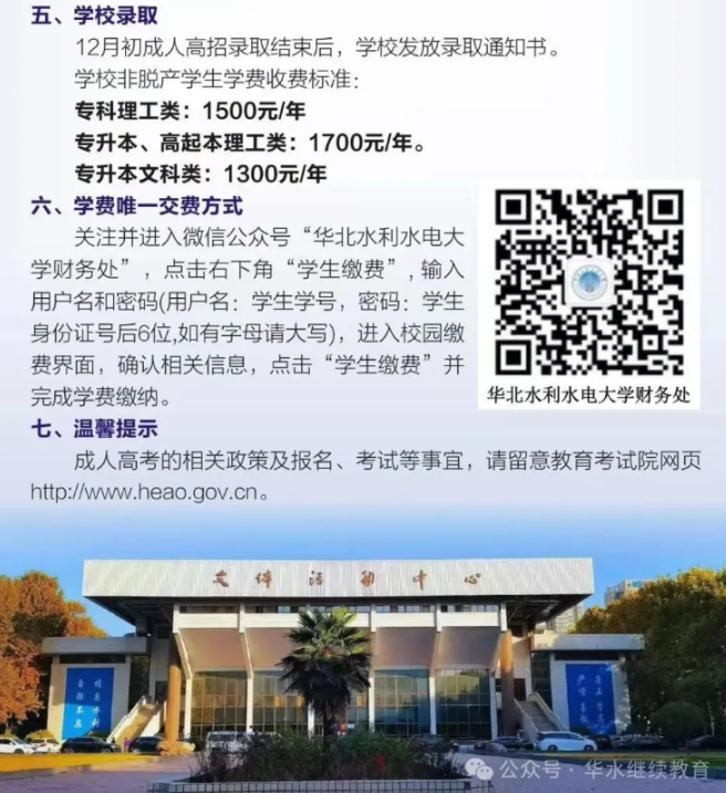 2025年华北水利水电大学高等学历继续教育（非脱产）招生简章