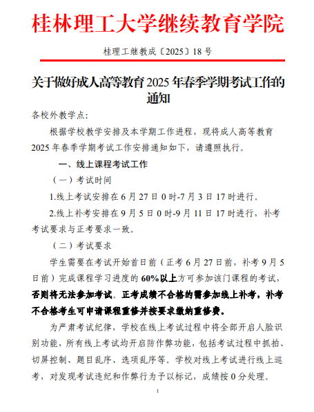 关于做好成人高等教育2025年春季学期考试工作的通知