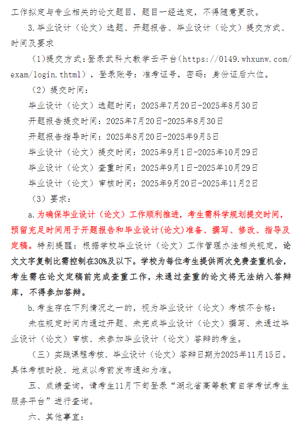 武汉科技大学2025年下半年高等教育自学考试面向社会开考专业实践性环节考核工作安排