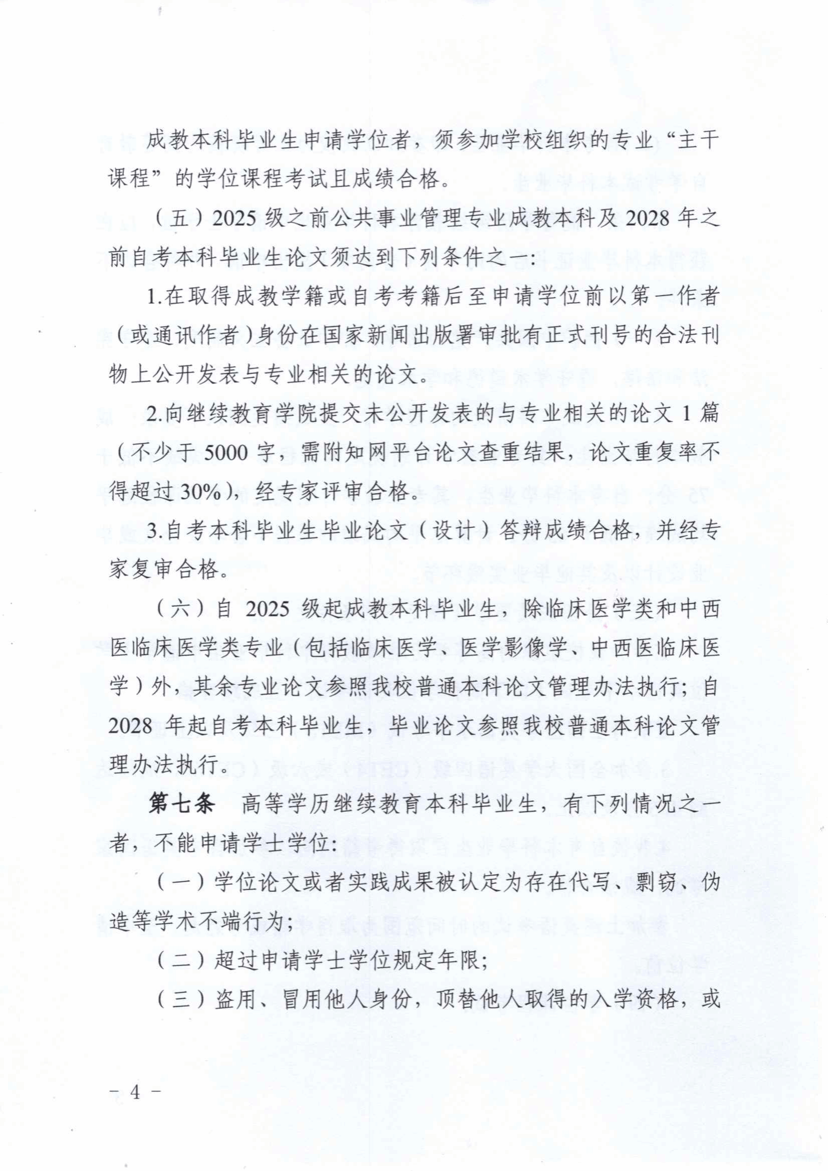 关于印发《川北医学院高等学历继续教育本科毕业生学士学士授予工作实施细则（2025年修订）》的通知