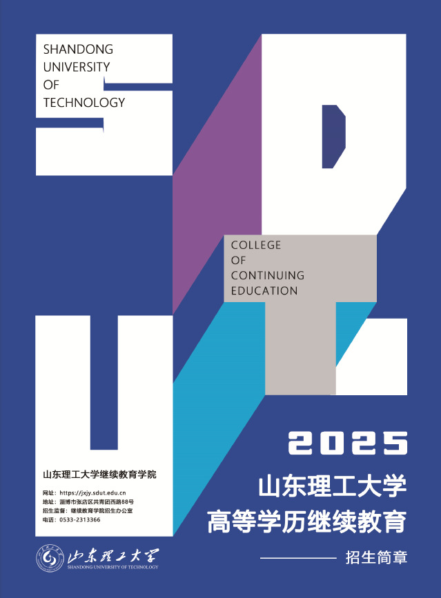 山东理工大学2025年高等学历继续教育招生简章