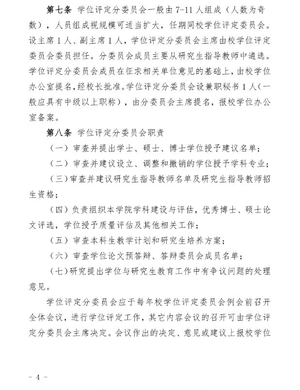 30号 关于印发《华北理工大学学位授予工作实施细则》的通知