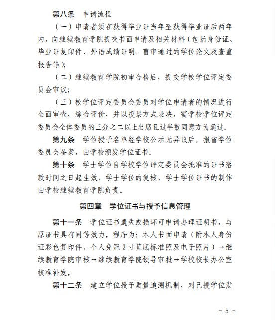 《赣南师范大学高等学历继续教育本科生学士学位授予工作实施细则》