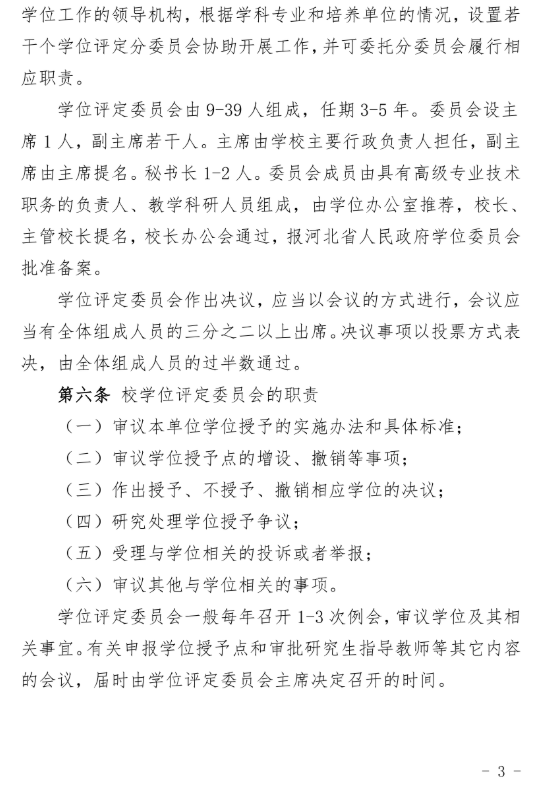 30号 关于印发《华北理工大学学位授予工作实施细则》的通知