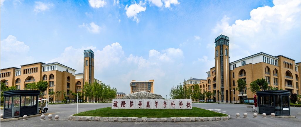濮阳医学高等专科学校2025年成人高等教育专科招生简章