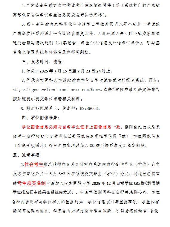 关于2025年12月高等教育自学考试学位工作的通知