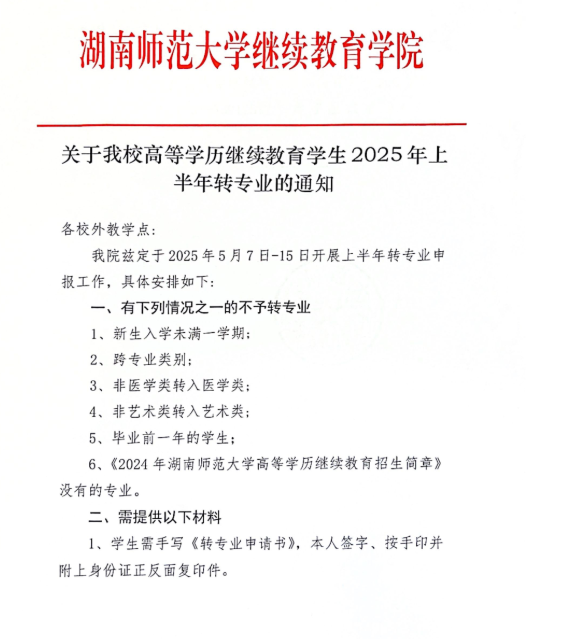 关于我校高等学历继续教育学生2025年上半年转专业的通知