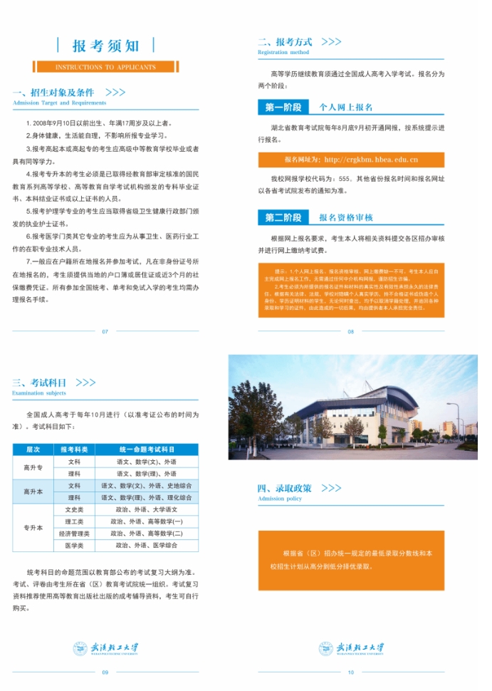2025年武汉轻工大学高等学历继续教育招生简章