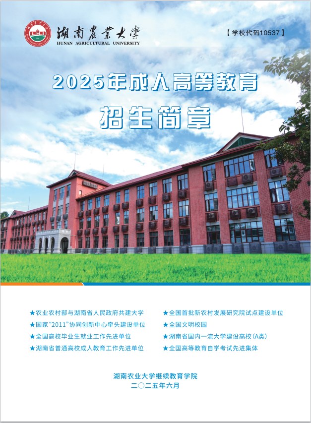 2025年湖南农大成教招生简章
