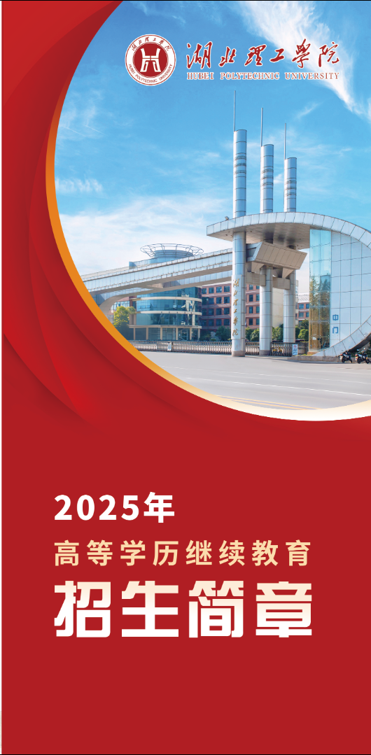 湖北理工学院2025年高等学历继续教育招生简章