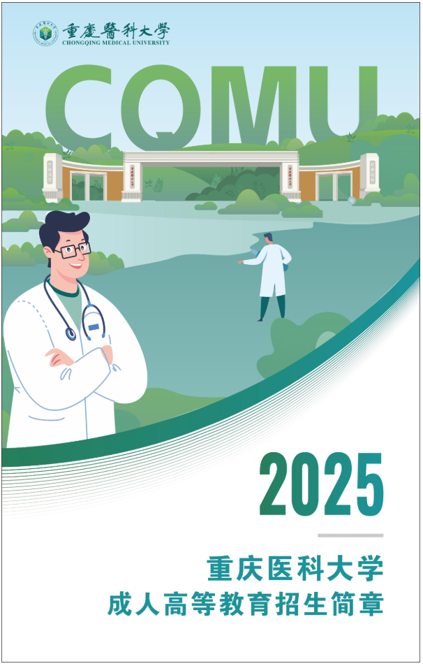 重庆医科大学2025年成人高等教育招生简章