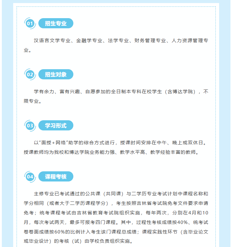 吉林师范大学自学考试本科“二学历”教育招生简章