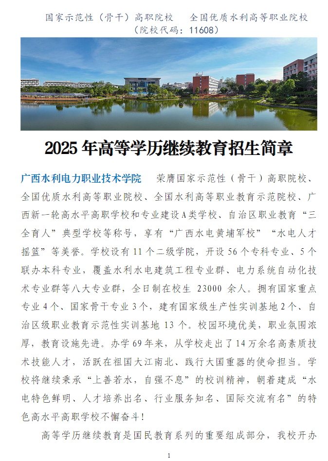 广西水利电力职业技术学院2025年高等学历继续教育招生简章