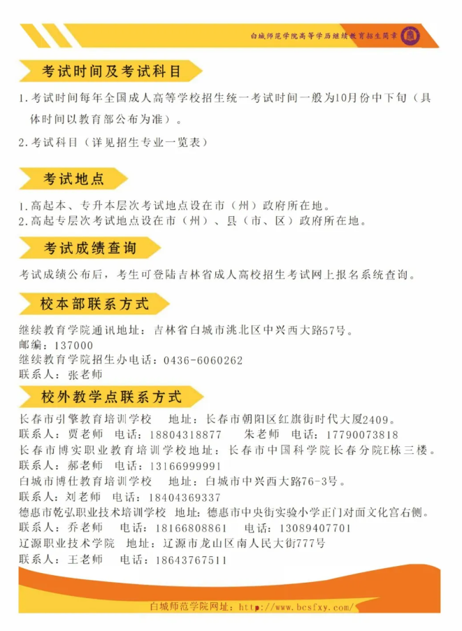 白城师范学院2025年成人高等学历招生简章