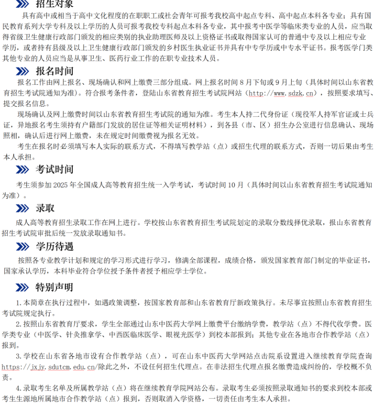 山东中医药大学2025年高等学历继续教育招生简章