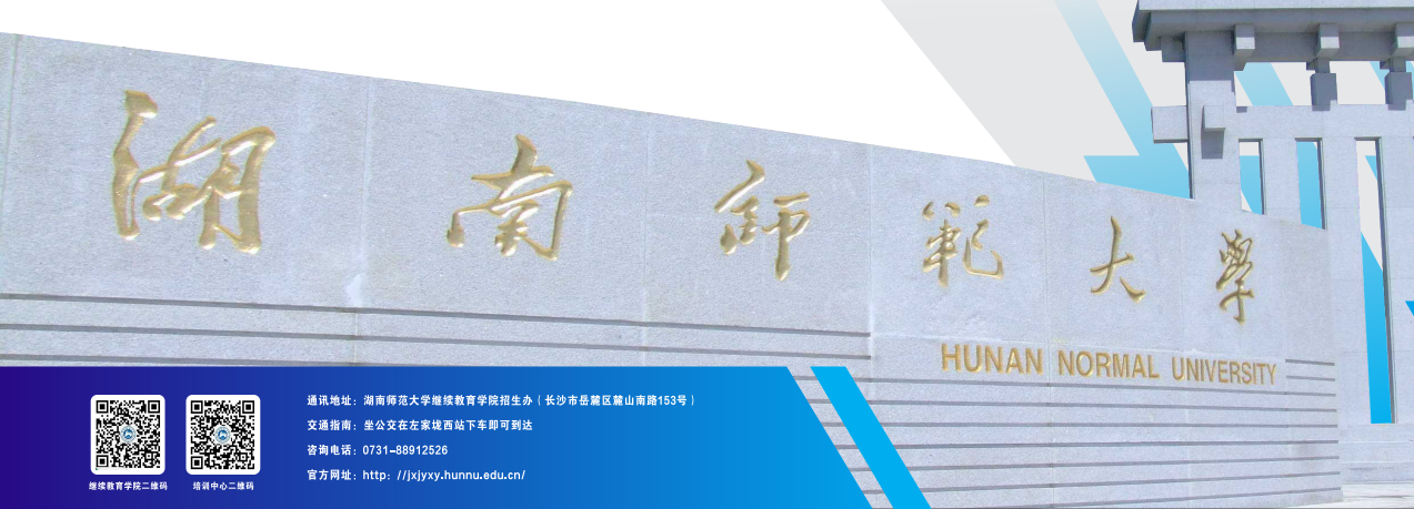 湖南师范大学2025年高等学历继续教育招生简章
