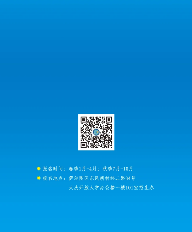 大庆开放大学招生简章