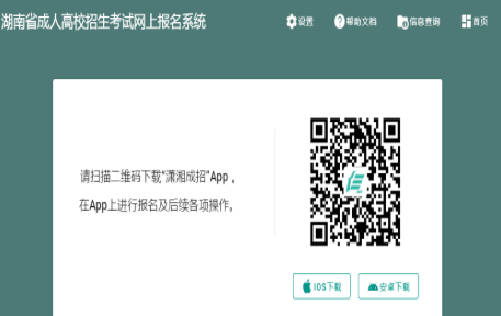 2025年湖南省成人高考报名入口