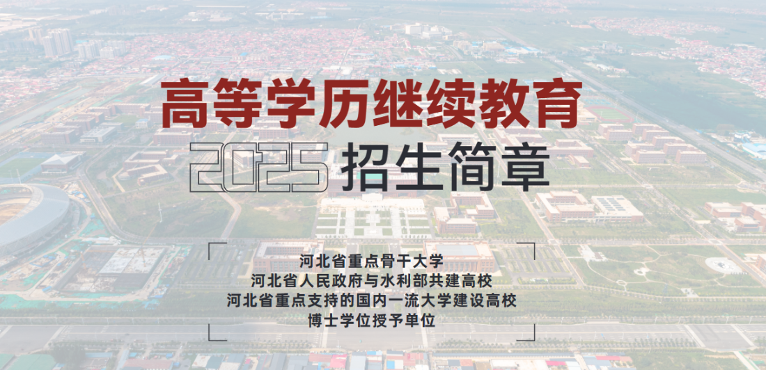 河北工程大学2025年高等学历继续教育招生简章