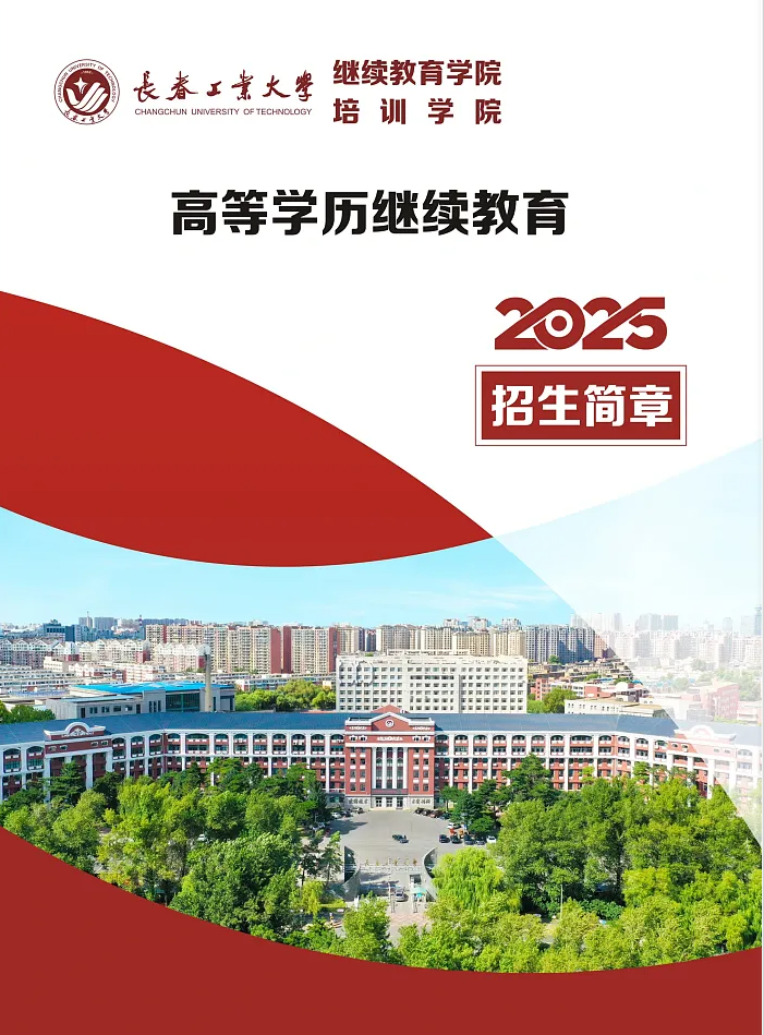 长春工业大学成人高等学历继续教育2025年招生简章