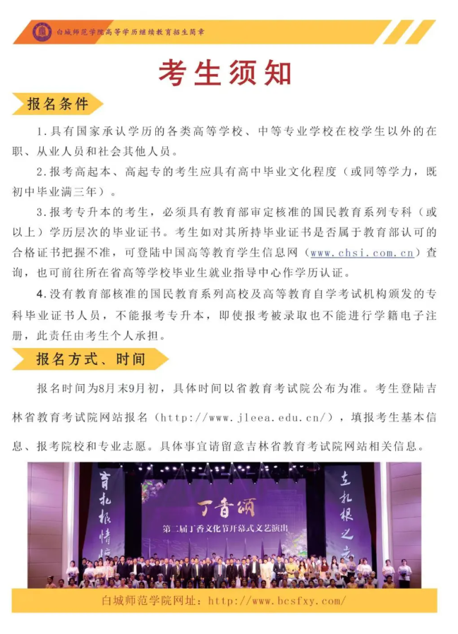 白城师范学院2025年成人高等学历招生简章