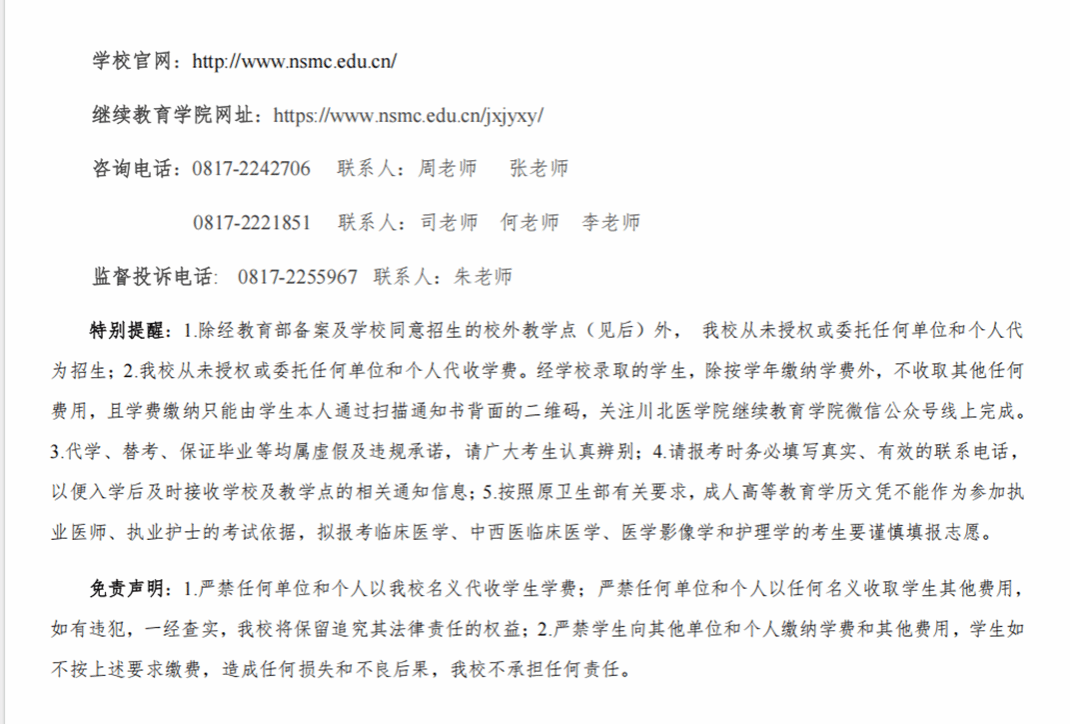 川北医学院2025年高等学历继续教育（成人教育）招生简章
