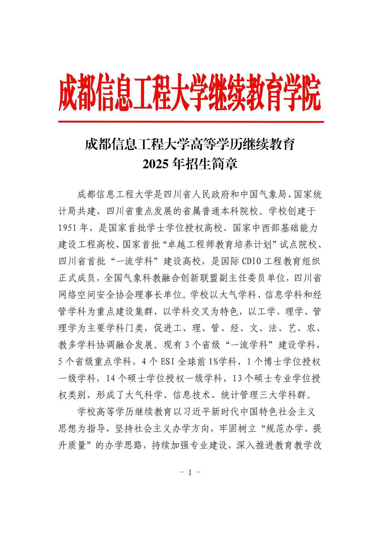 成都信息工程大学高等学历继续教育2025年招生简章