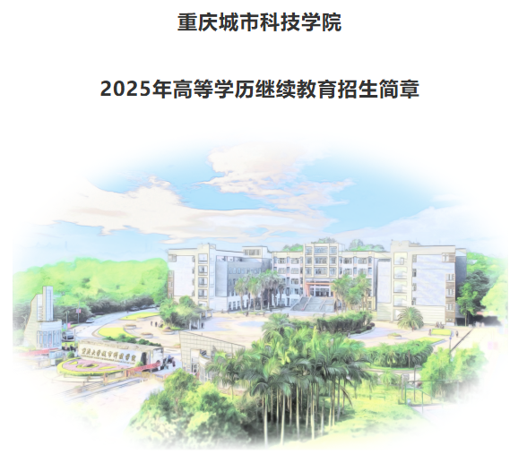 重庆城市科技学院2025年高等学历继续教育招生简章