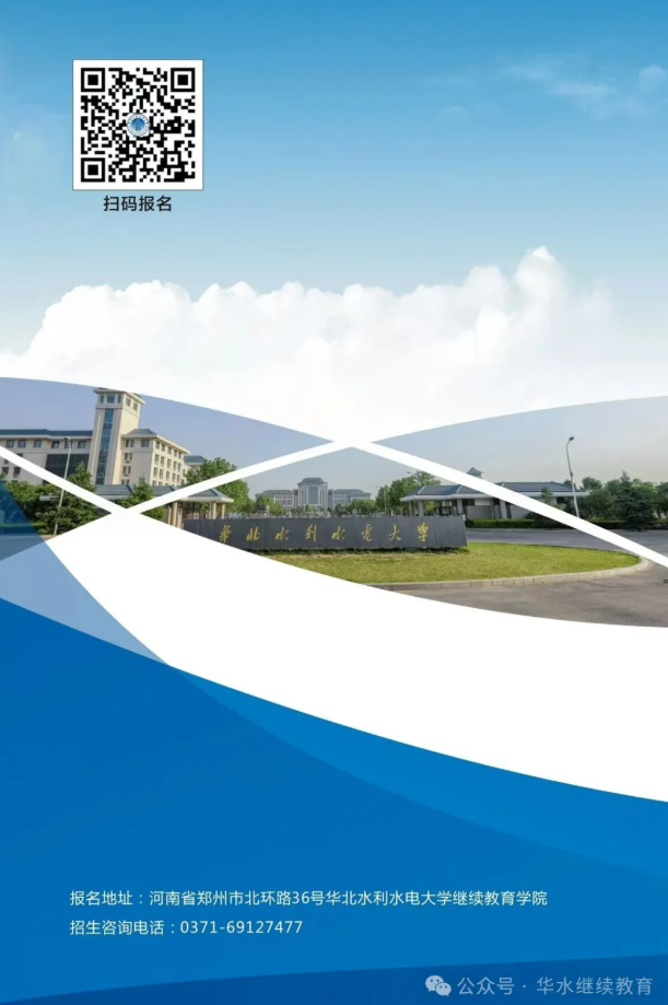 2025年华北水利水电大学开放教育招生简章