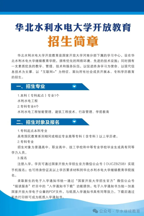 2025年华北水利水电大学开放教育招生简章