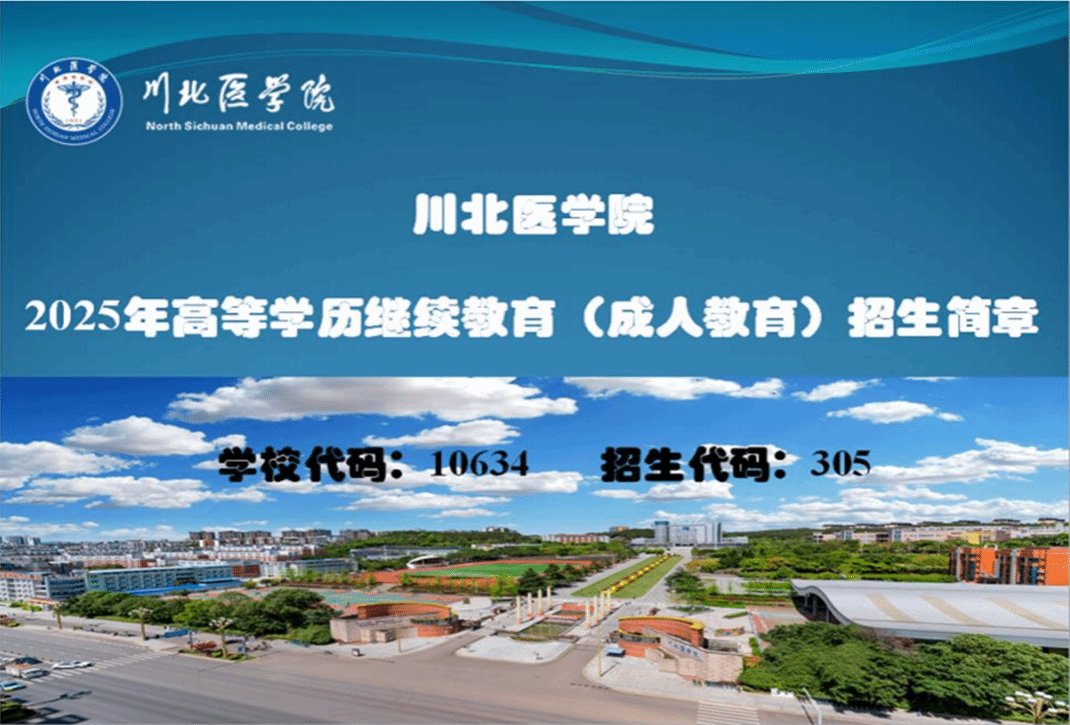 川北医学院2025年高等学历继续教育（成人教育）招生简章