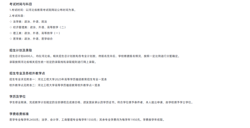 河北工程大学2025年高等学历继续教育招生简章