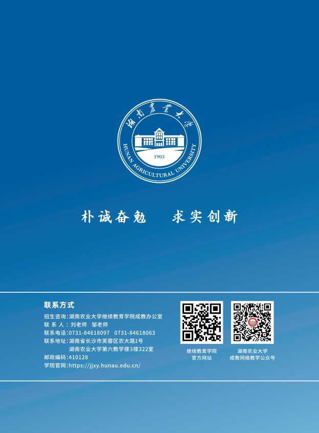 2025年湖南农大成教招生简章