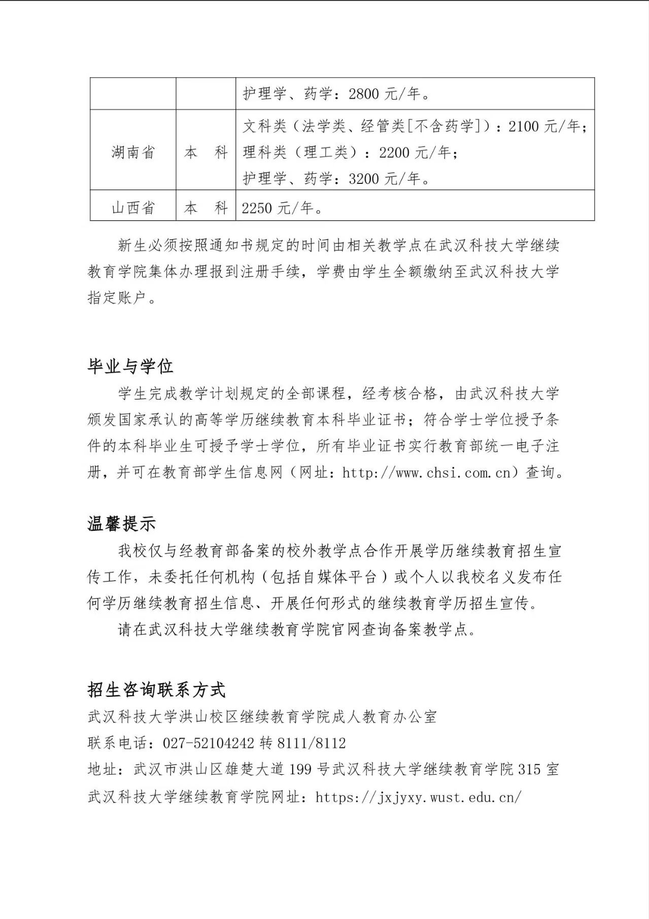 2025年武汉科技大学成人高等学历继续教育招生简章