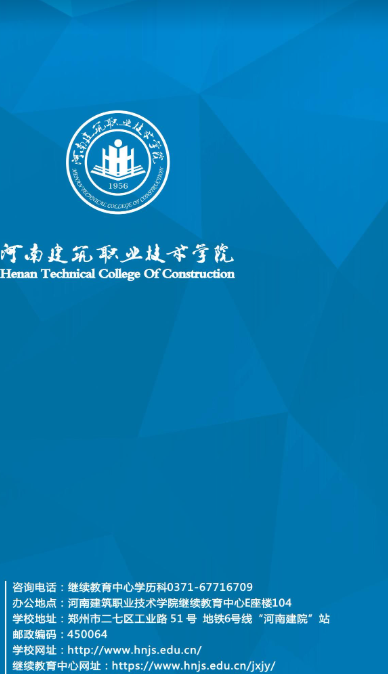 河南建筑职业技术学院2025年高等学历继续教育招生简章