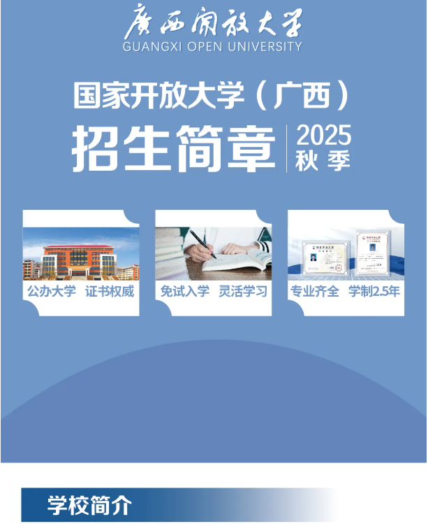 广西开放大学国家开放大学（广西）开放教育2025年秋季招生简章