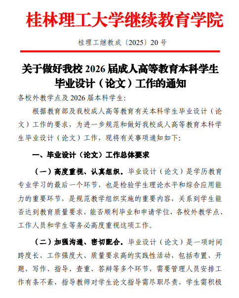关于做好我校2026届成人高等教育本科学生毕业设计（论文）工作的通知
