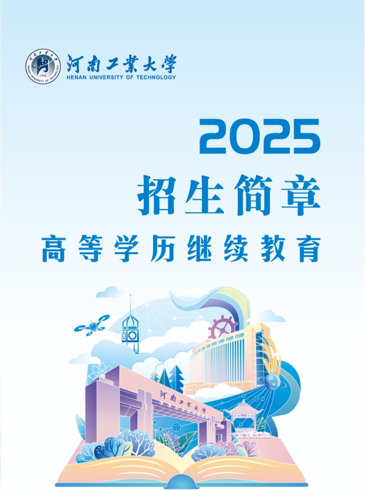 河南工业大学2025年高等学历继续教育招生简章