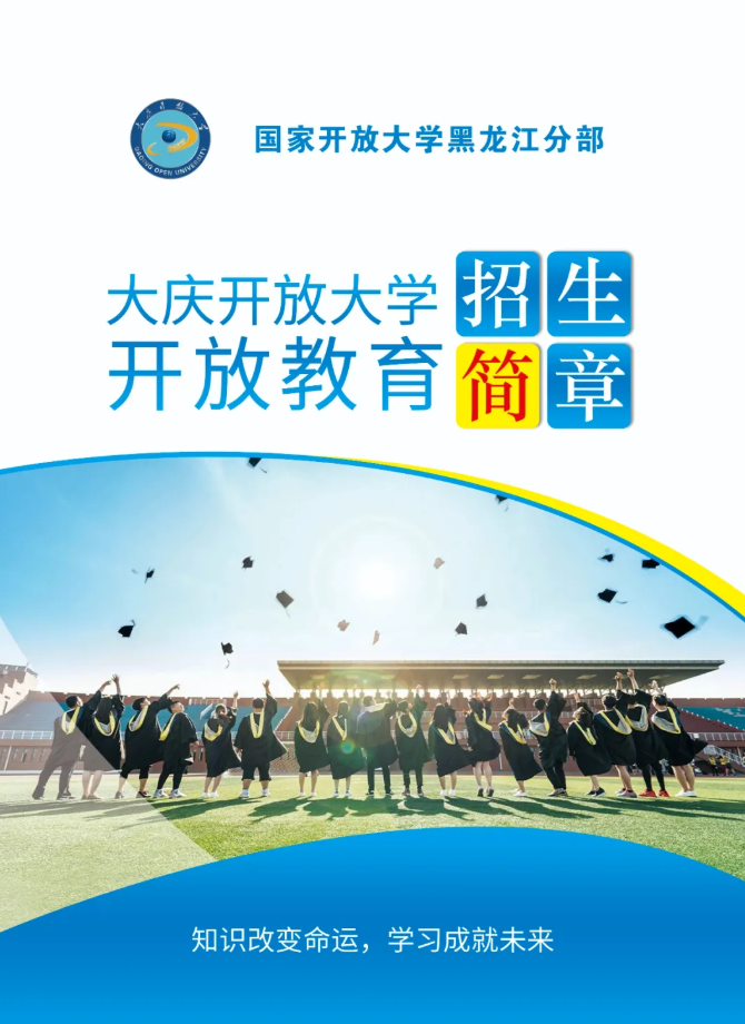 大庆开放大学招生简章