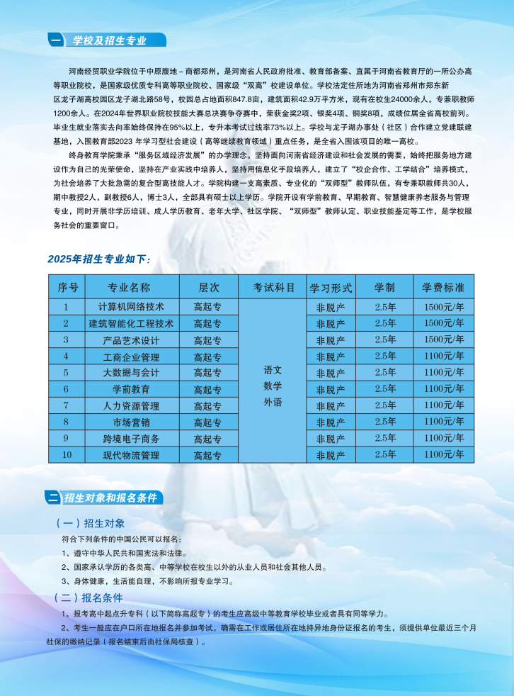 河南经贸职业学院成人高等教育2025年招生简章