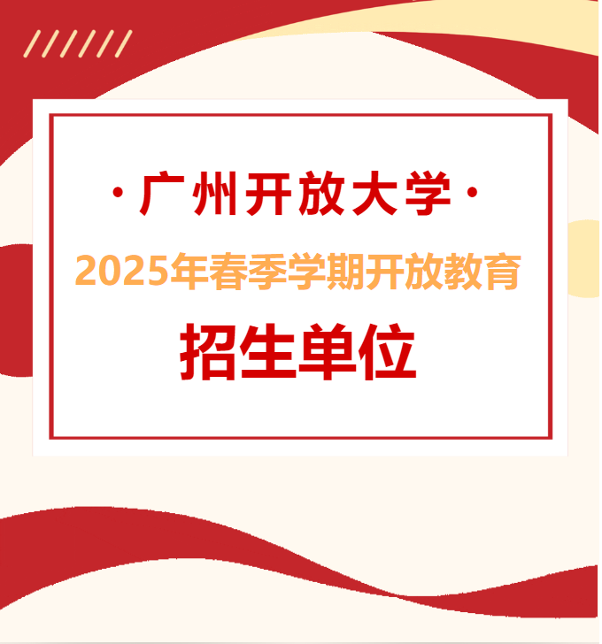 广州开放大学2025年春季学期开放教育招生单位
